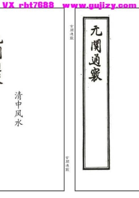 《玄关通窍》（元关通窍）精修版💰5