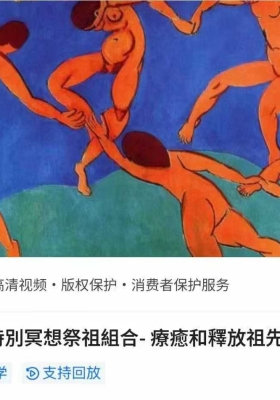 清明节特别冥想祭祖组合-疗愈和释放祖先的模式 3集视频课💰5
