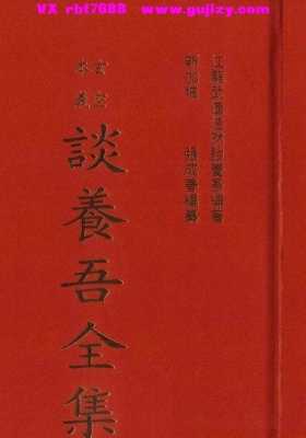 《谈养吾-玄空本义谈养吾全集》💰6