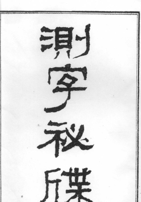 《测字秘牒》清程省手抄本💰12