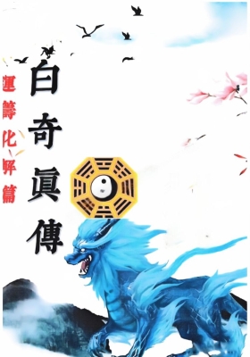 易小白易学《白奇真传运筹化解篇》💰5