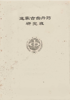 《道家古曲丹药研究班》💰5