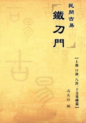 《盲派绝学》民间古易铁刀门 冯庆社 铁刀门口诀 铁刀门讲义 上下册💰5