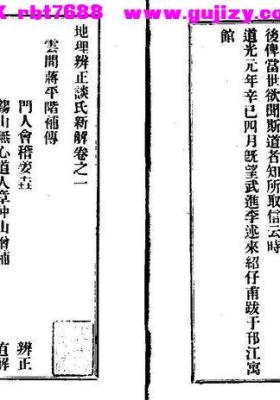 《地理辨正谈氏新解》谈养吾 附有章仲山的（直解）和溫明遠的（續解）💰5