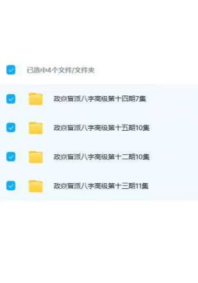 政焱老师盲派八字高级班12-15共四期合集 38节视频课￥10