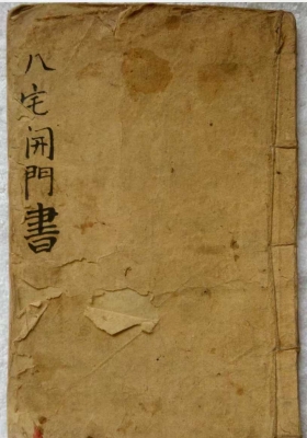 《八宅开门书》💰5