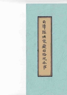《云谭陈姓家藏日格风水书》💰5