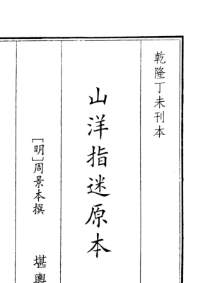 《山洋指迷原本》四卷💰5