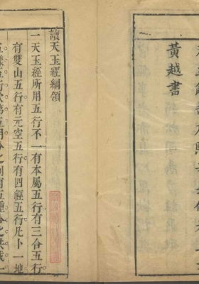 《太史黄际飞天玉经注》￥5