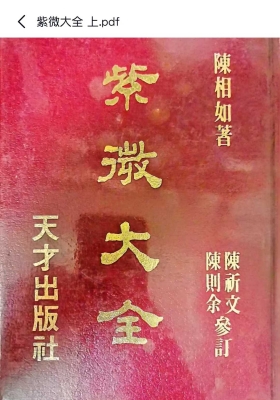 《紫微大全》陈相如💰5