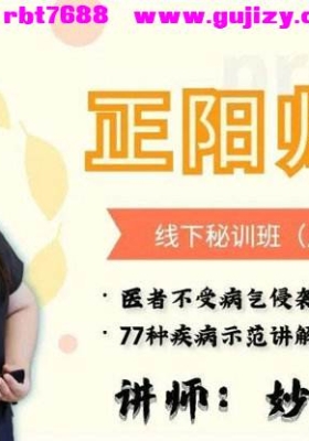 妙珍正阳归元针线下密训班5天10集视频💰6