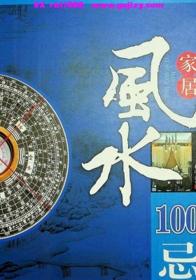 《居家风水100忌》💰5