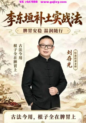 刘存光,李东垣补土实战法视频课💰5