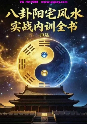 《八卦阳宅风水实战内训全书》💰5