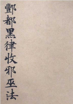 《茅山酆都黑律收邪巫法》￥5