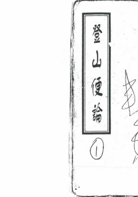 《登山便论》💰5