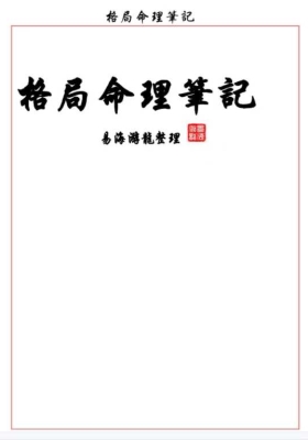 易海游龙 格局命理笔记💰5