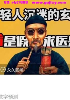 京斗云玄学数字预测：年轻人的“心灵导航”课5集视频课💰5