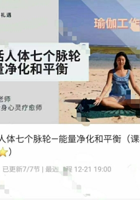 兹舞老师激活人体七个脉轮—能量净化和平衡 7集视频课 💰5