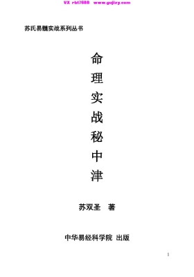 《命理实战秘中津》苏双圣💰5