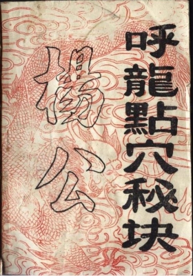 《杨公呼龙点穴秘诀》民国印本💰5