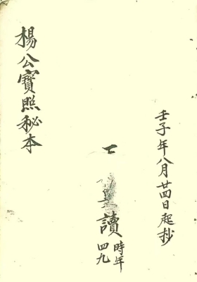 《杨公宝照秘本》💰5