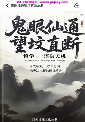 《鬼眼仙通 望坟直断》💰5