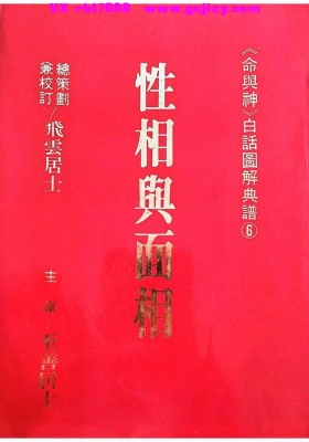 《性相舆面相》飞云居士《命与神》白话图解典谱6💰5