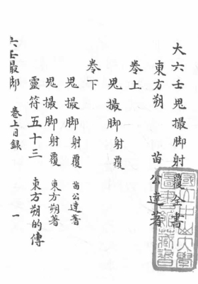 《大六壬鬼撮脚射覆全书》💰5