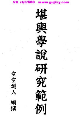 《堪舆学说研究范例》三元玄空风水高阶辨伪与实战💰5