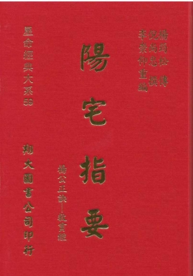 《阳宅指要》￥5
