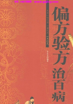 《偏方验方治百病》💰5