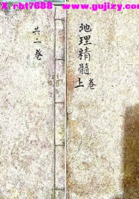 《地理精髓》峦头秘典💰6