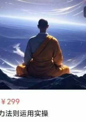 【吸引力显化】21天吸引力法则运用实操21集音频课💰5