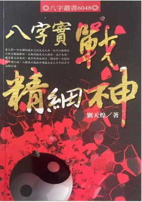 刘天煌《八字实战精细神》💰5