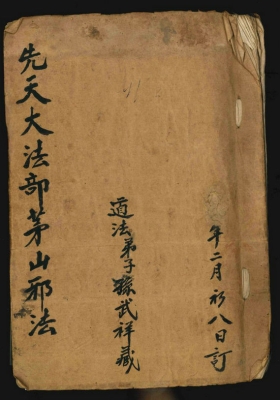 《先天大法部茅山邪法》💰5