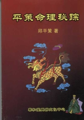 《平策命理秘宗》💰5