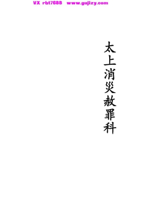 《正一太上消灾赦罪科》正一太上消災赦罪科💰5