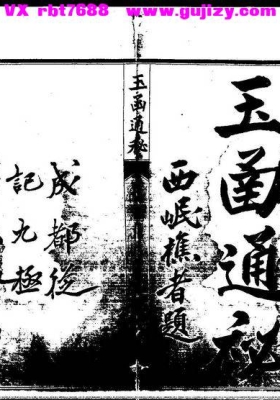 《玉函通秘》玄空大卦风水💰5