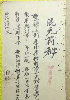 《混元符秘》￥5