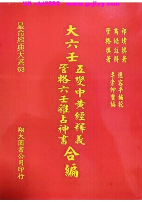 《大六壬五变中黄经・管辂神书》高清打印版💰8