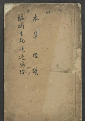 《脏腑生死顺逆脉证 本草经读》陈绍勋💰5