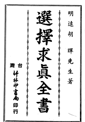 胡晖《选择求真全书》💰5