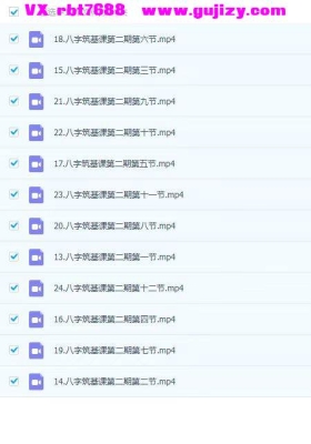 知易而行 信笛老师 八字筑基课 一期+二期  24集视频💰5