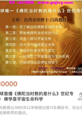 台湾奇异博士吕尚教授·全球首播《佛陀当时教的是什么》世纪专栏：佛学是宇宙生命科学