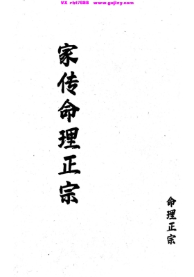 《家传命理正宗》金斗南抄本💰5