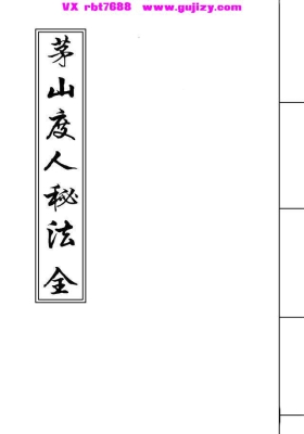 《茅山度人秘法》💰5
