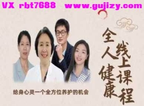 甲乙明堂健康管理全人健康线上讲课 43集视频课💰5
