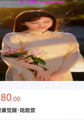 【身心灵】身心健康觉醒·陪跑营～来圣迦做一个灵魂有香气的女子 35集音频课💰5