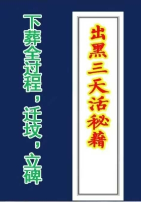 《出黑三天活秘籍》口诀流程、（葬后事宜，三天圆坟，头七，五七，七七，百天💰5